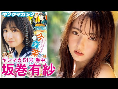 【坂巻有紗】『仮面ライダーガッチャード』で大注目の超絶美少女!!【2023年YM51号】