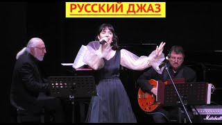 Русский джаз! Астраханская Филармония! 25.01.23г