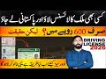 کسی بھی ملک کے ڈرائیونگ لائسنس کو پاکستانی ڈرائیونگ لائسنس میں کیسے تبدیل کیا جائے بیرون ملک مقیم پاکستانی