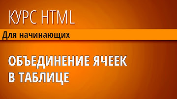8  Объединение ячеек в таблицах HTML