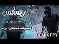 من برز عندالطفوف وشافها ريمكس صكار الزلم ترند تيك توك مطلوب اكثر شي حماسيةREMIX FPY 