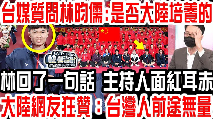 台媒质问台球天才少年林昀儒：这么强是否大陆训练出来的？林回了一句话大陆狂赞：台湾人前途无量！ - 天天要闻