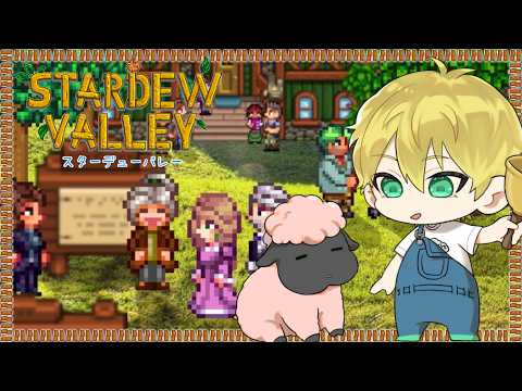 【Stardew Valley】chill。【羊田ヨウジ/Vtuber】