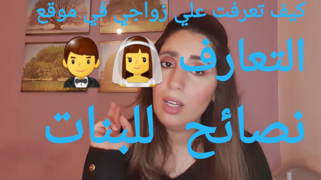 كيفاش تعرفت علي زوجي باكستاني في موقع التعارف (النصائح)