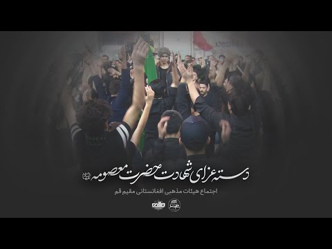 اجتماع هیئات افغانستانیها در حرم حضرت معصومه