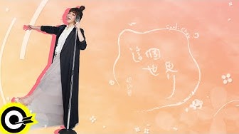 趙詠華 Cyndi Chao【這個世界 This World】歌詞版MV Lyric Video