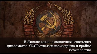 В Ливане взяли в заложники советских дипломатов. СССР ответил неожиданно и крайне безжалостно