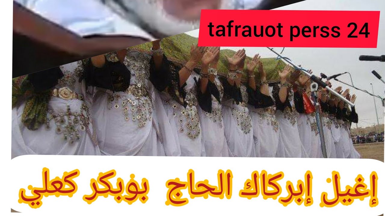 #احواش #بنات  #إغيل #إبركاك #الحاج   #بوبكر