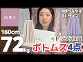 【※さらに】太ったくせにGRLボトムスに挑戦するアラサー女