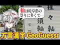 【漢字GeoGuessr】配信でも漢字から場所を特定する【狐灯魂文字麿／AlmaZarQ】
