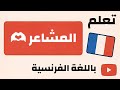 المشاعر بالفرنسية تعلم الفرنسية مع ماشا Les émotions 