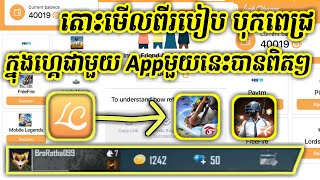 របៀបប្ដូរកាក់ ក្នុងApp LuckChance ទៅជា ពេជ្រក្មុង Game បាន100% | App LuckChance - Win Daily Prize screenshot 5