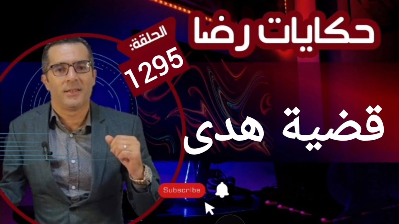 الحلقة 1295 : قصة بوليسية | قضية هدى والأسرار القــــــــاتلة