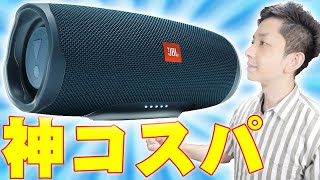 Amazonで星4.5 レビュー数500超えの高評価！JBLの名機「CHARGE4」レビュー！高音質で高性能でマジ神コスパすぎる！【Bluetoothスピーカー】