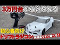 【初心者必見】3万円台で買える本格的ドリフトラジコンで遊んでみた!【ヨコモ ドリフトパッケージ2WD】The Best RC Drift Car You Can Buy On A Budget!