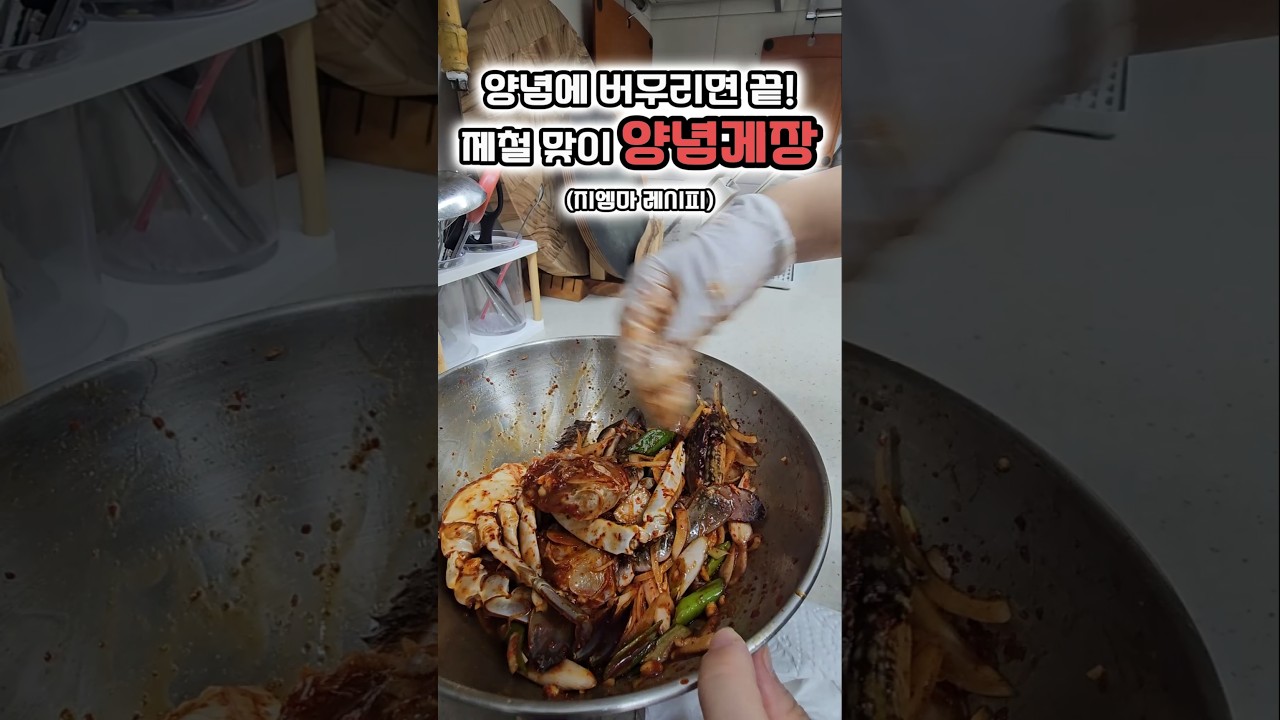 양념장 만들면 끝! 밥도둑 양념게장 만들기 레시피 숏폼 썸네일