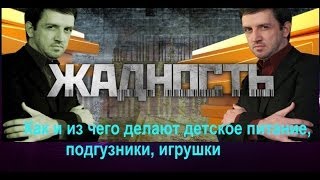Жадность. Как и из чего делают детское питание, подгузники, игрушки Жадность. Как и из чего делают детское питание, подгузники, игрушки