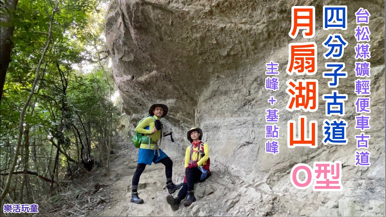 月扇湖山主峰｜基點峰｜四分子古道｜台松煤礦輕便車古道O型［樂活玩童NO115]2023/11/28