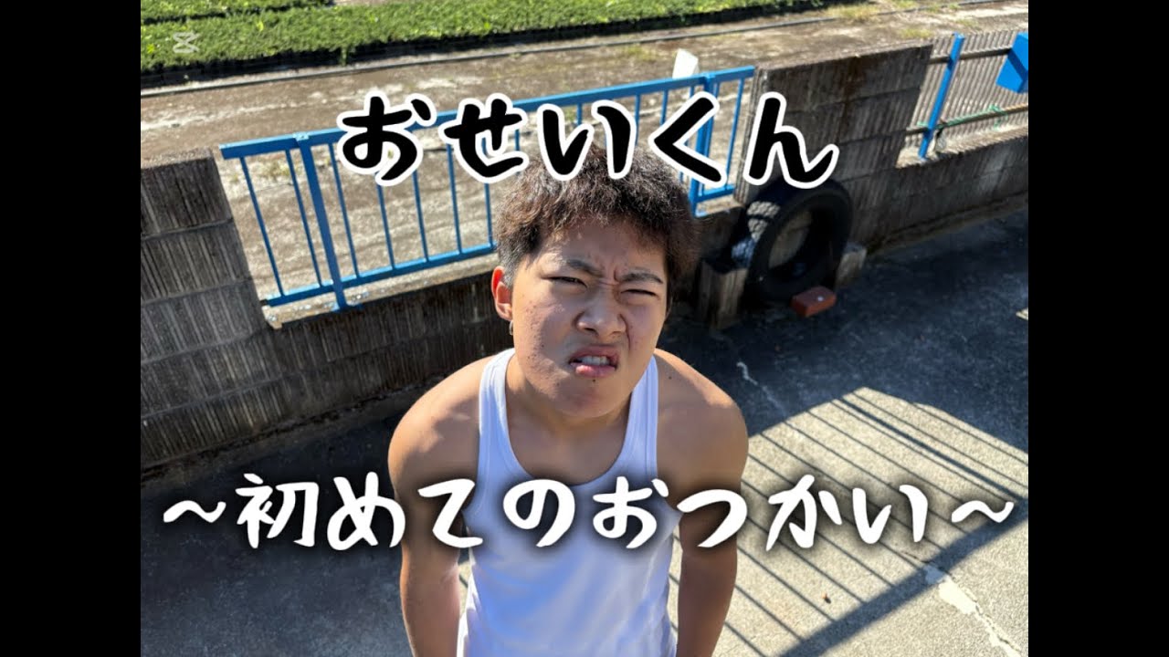 おせい、初めてのおつかい。