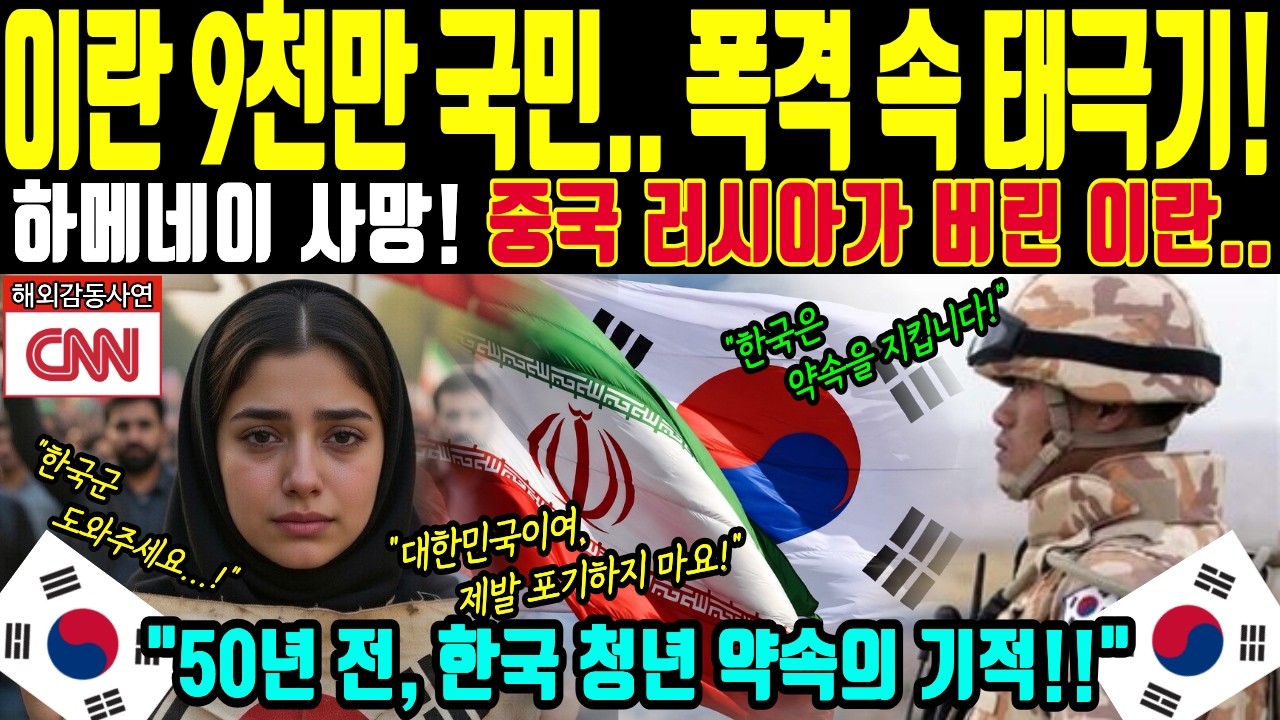[해외감동사연] 미국도 러시아도 외면한 그곳에서 9천만 국민이 대한민국만 애타게 찾는 믿을 수 없는 감동 실화