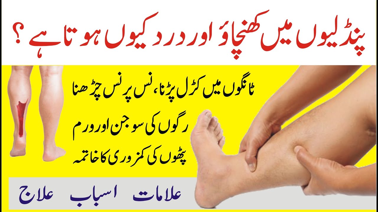 Pindlion (Tangon) me dard kiyon hota hai Leg Foot Pain Symptoms