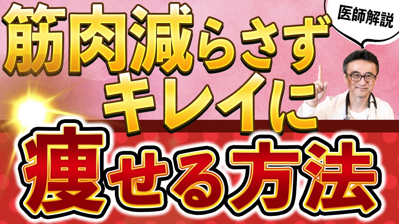 【ダイエット】脂肪を減らして筋肉をつけてギスギスせず健康的に美しく痩せる方法