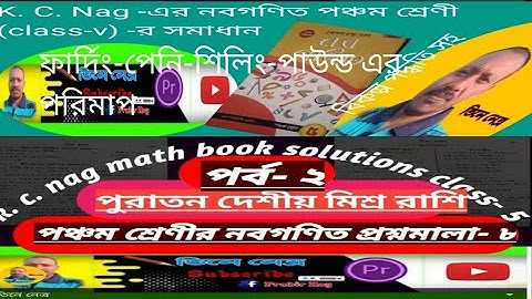 কেশবচন্দ্র নাগের পঞ্চম শ্রেণীর নবগণিত প্রশ্নমালা- ৮/ফার্দিং-পেনি-শিলিং-পাউন্ড পরিমাপ/kc nag maths 5