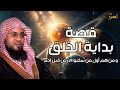 محمد الشنقيطي قصة بداية الخلق و كيف خلق الله الكون و كيف ستكون نهايته