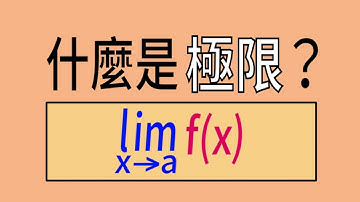 什麼是極限?
