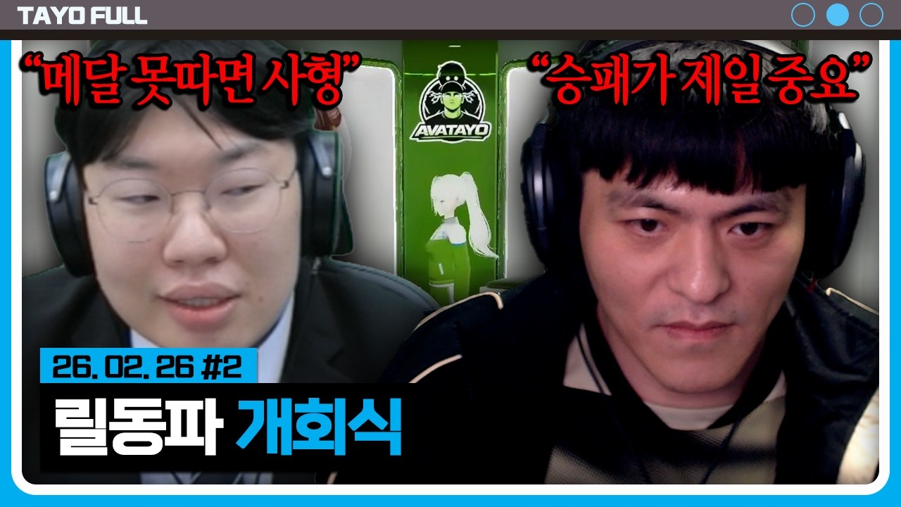 역시 내 친구 가는 길이 같다 【릴동파 개회식 :: 26.02.26 #2】 타튜브 풀영상