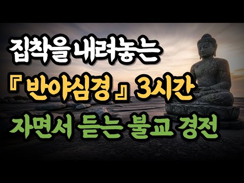 [자면서 듣는 불교 밤 명상 3시간]   자면서 듣는 불교 경전 『반야심경』 집착을 내려놓는 『반야심경』 3시간  |   부처님 석가모니의 지혜