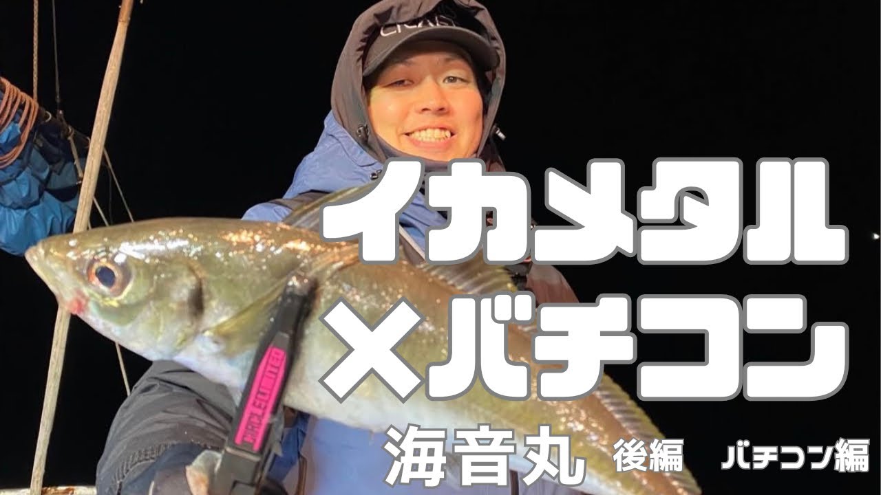 【イカメタル】【バチコン】後編　三重バチコン　パターンを掴んでアジ連発