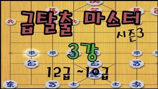 [EBS of Janggi] Rank Escape Master Season 3 Lecture 3: 12th to 10th Rank Segment (Janggi) screenshot 5