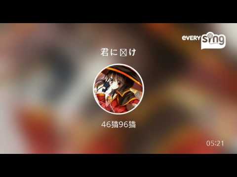 [everysing] 君に届け