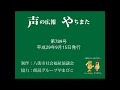 声の広報やちまた第789号平成29年9月15日発行
