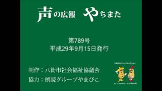 声の広報やちまた第789号平成29年9月15日発行