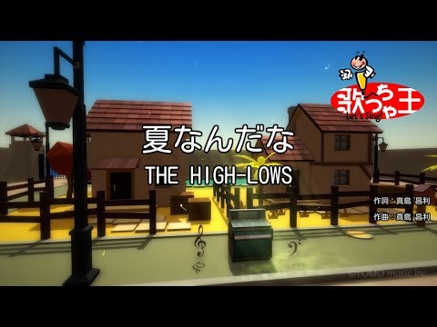 【カラオケ】夏なんだな/THE HIGH-LOWS - YouTube