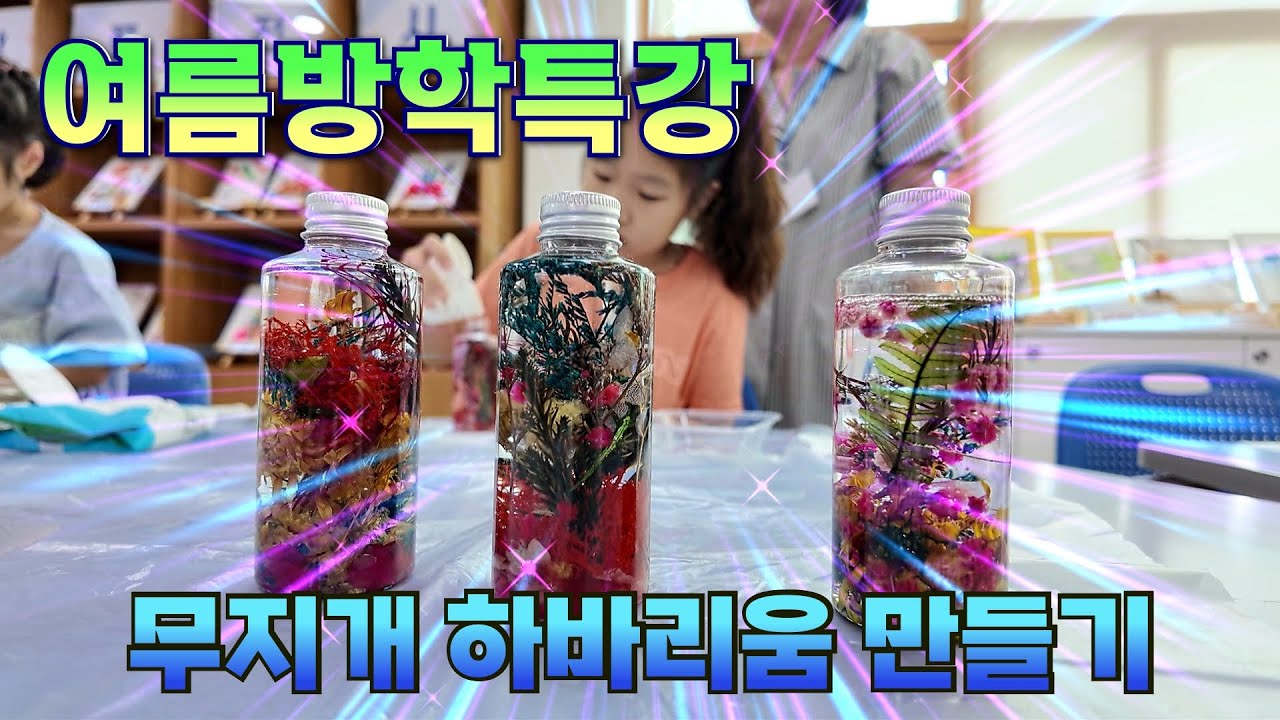 여름방학특강 [무지개 하바리움 만들기]