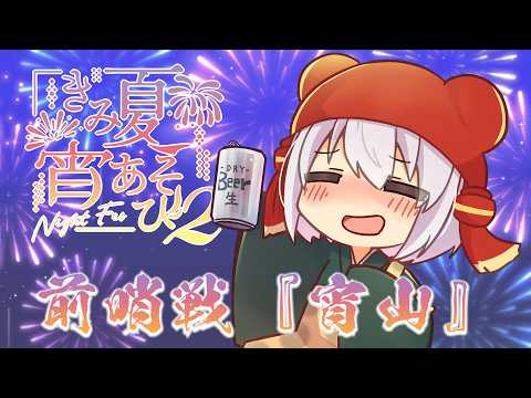 『#きみ夏宵あそび2』前哨戦の『宵山』に参加します！　#雀魂
