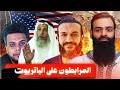 المرابطون على الباتريوت عثمان الخميس الكويت ايران 