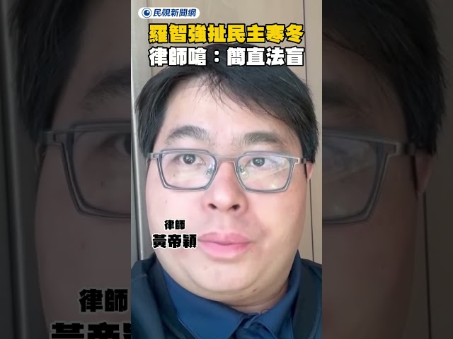 高金素梅遭搜索羅智強扯民主寒冬 律師嗆：簡直法盲｜民視新聞｜