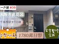 【日本買房-一戶建#39】日幣1780萬｜日本一戶建｜千鳥橋駅步9分鐘｜台幣435萬｜港幣120萬｜巨鼻說房｜house Tour｜移住日本大阪｜日本房子｜日本房地產購買｜巨鼻爸爸｜線上賞屋