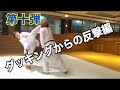 コメント返し第十弾/ダッキング編2/空手 組手 karate kumite