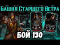 Бой 130 — Башня Старшего Ветра. Полная контра Песчаной Буре! Скорпион МК 11 в Mortal Kombat Mobile