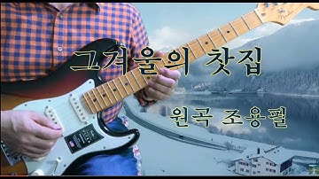 그 겨울의 찻집  조용필 (Am) 기타연주