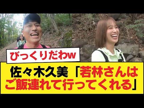 【元日向坂46】佐々木久美「若林さんはご飯連れて行ってくれる」←これの衝撃【日向坂46HOUSE】#日向坂46 #日向坂 #日向坂で会いましょう #乃木坂46 #櫻坂46