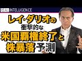 レイ・ダリオ 衝撃的な米国覇権終了と株暴落予測【投資 金融危機】