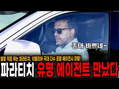 토트넘 <strong>파라티치</strong> 단장, 이탈리아 대형 에이전트 만났다! 열일하는 <strong>파라티치</strong> ㄷㄷ