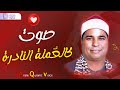 بكيت من خشوعه الشيخ محمد الليثي رائعة سورة الأعراف والأنفال Surah Al A Rāf 