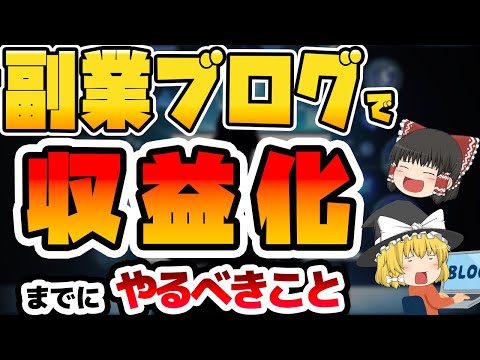 ブログで収益化するまでにやるべきことを解説！ブログで稼ごう！【ゆっくり解説】